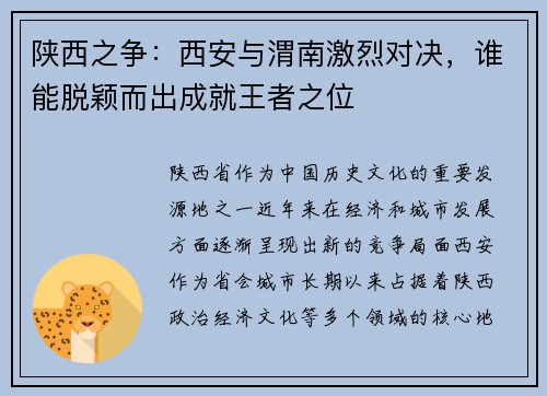 陕西之争：西安与渭南激烈对决，谁能脱颖而出成就王者之位