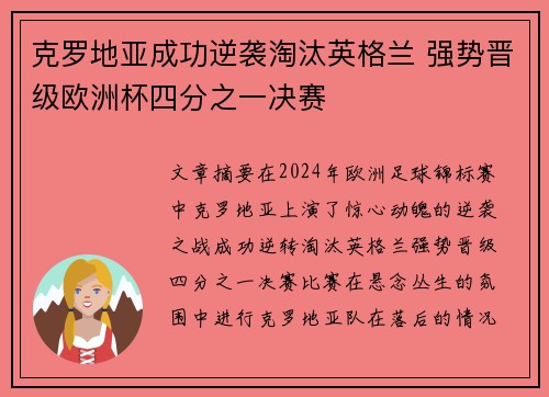 克罗地亚成功逆袭淘汰英格兰 强势晋级欧洲杯四分之一决赛