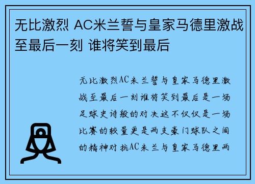 无比激烈 AC米兰誓与皇家马德里激战至最后一刻 谁将笑到最后