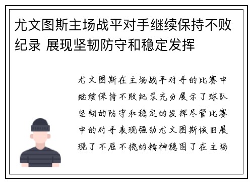 尤文图斯主场战平对手继续保持不败纪录 展现坚韧防守和稳定发挥