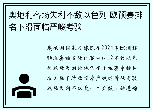 奥地利客场失利不敌以色列 欧预赛排名下滑面临严峻考验