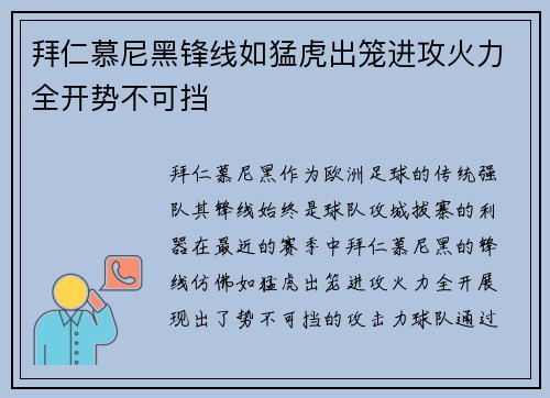 拜仁慕尼黑锋线如猛虎出笼进攻火力全开势不可挡