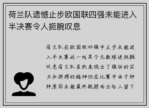 荷兰队遗憾止步欧国联四强未能进入半决赛令人扼腕叹息