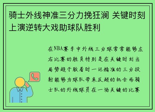 骑士外线神准三分力挽狂澜 关键时刻上演逆转大戏助球队胜利