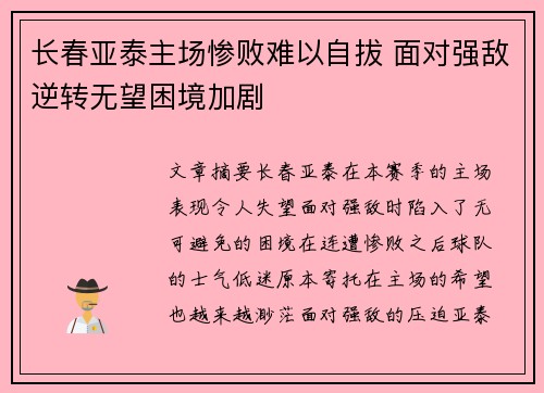 长春亚泰主场惨败难以自拔 面对强敌逆转无望困境加剧