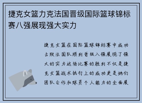 捷克女篮力克法国晋级国际篮球锦标赛八强展现强大实力