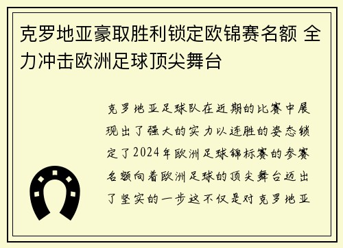 克罗地亚豪取胜利锁定欧锦赛名额 全力冲击欧洲足球顶尖舞台