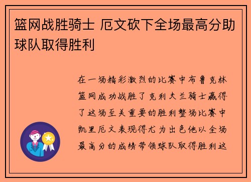 篮网战胜骑士 厄文砍下全场最高分助球队取得胜利