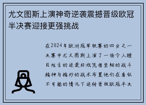 尤文图斯上演神奇逆袭震撼晋级欧冠半决赛迎接更强挑战