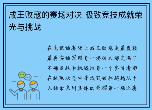 成王败寇的赛场对决 极致竞技成就荣光与挑战