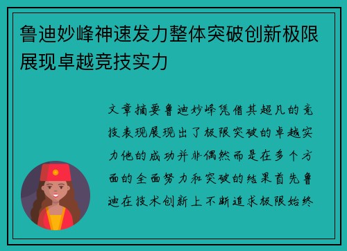 鲁迪妙峰神速发力整体突破创新极限展现卓越竞技实力