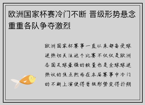 欧洲国家杯赛冷门不断 晋级形势悬念重重各队争夺激烈