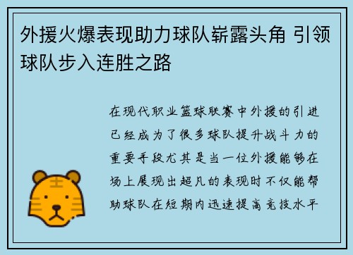 外援火爆表现助力球队崭露头角 引领球队步入连胜之路