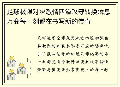 足球极限对决激情四溢攻守转换瞬息万变每一刻都在书写新的传奇