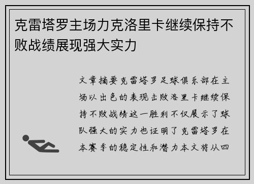 克雷塔罗主场力克洛里卡继续保持不败战绩展现强大实力