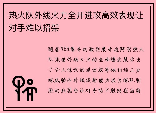 热火队外线火力全开进攻高效表现让对手难以招架