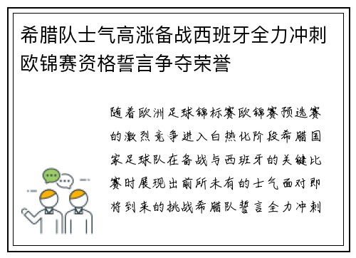 希腊队士气高涨备战西班牙全力冲刺欧锦赛资格誓言争夺荣誉