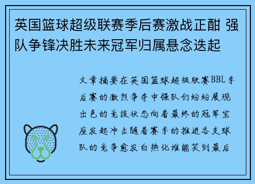 英国篮球超级联赛季后赛激战正酣 强队争锋决胜未来冠军归属悬念迭起