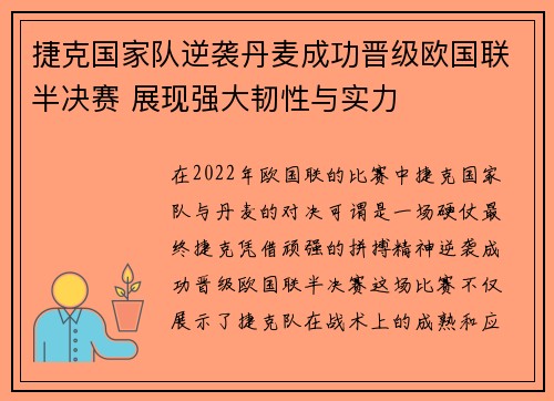 捷克国家队逆袭丹麦成功晋级欧国联半决赛 展现强大韧性与实力