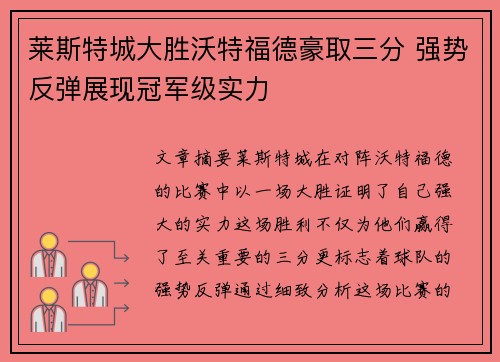 莱斯特城大胜沃特福德豪取三分 强势反弹展现冠军级实力