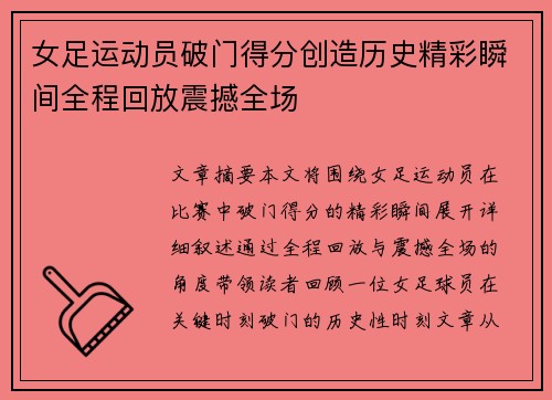 女足运动员破门得分创造历史精彩瞬间全程回放震撼全场