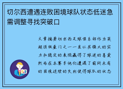 切尔西遭遇连败困境球队状态低迷急需调整寻找突破口