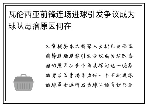 瓦伦西亚前锋连场进球引发争议成为球队毒瘤原因何在