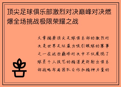 顶尖足球俱乐部激烈对决巅峰对决燃爆全场挑战极限荣耀之战