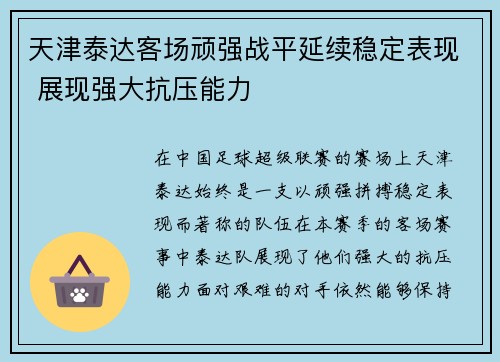 天津泰达客场顽强战平延续稳定表现 展现强大抗压能力