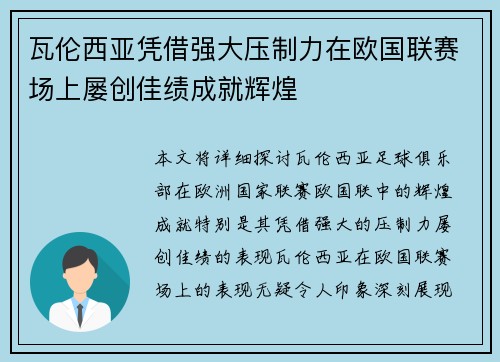 瓦伦西亚凭借强大压制力在欧国联赛场上屡创佳绩成就辉煌