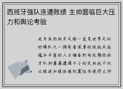 西班牙强队连遭败绩 主帅面临巨大压力和舆论考验