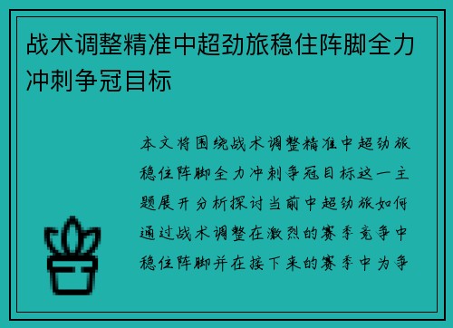 战术调整精准中超劲旅稳住阵脚全力冲刺争冠目标