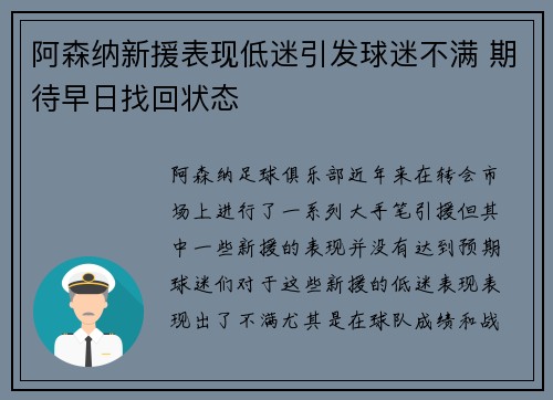 阿森纳新援表现低迷引发球迷不满 期待早日找回状态