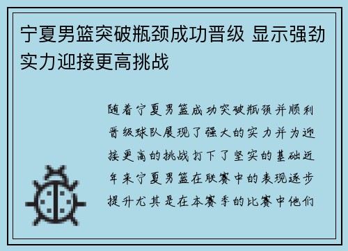 宁夏男篮突破瓶颈成功晋级 显示强劲实力迎接更高挑战