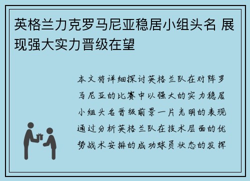 英格兰力克罗马尼亚稳居小组头名 展现强大实力晋级在望