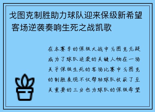 戈图克制胜助力球队迎来保级新希望 客场逆袭奏响生死之战凯歌