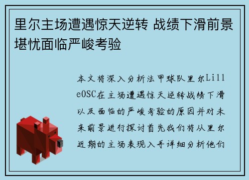 里尔主场遭遇惊天逆转 战绩下滑前景堪忧面临严峻考验