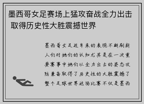 墨西哥女足赛场上猛攻奋战全力出击 取得历史性大胜震撼世界