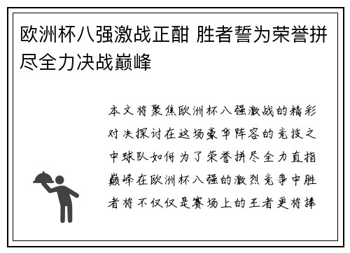 欧洲杯八强激战正酣 胜者誓为荣誉拼尽全力决战巅峰