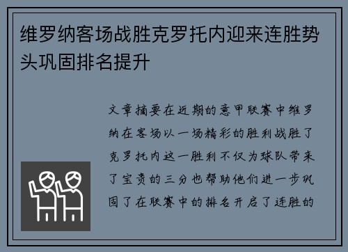 维罗纳客场战胜克罗托内迎来连胜势头巩固排名提升