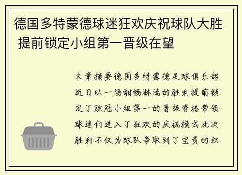 德国多特蒙德球迷狂欢庆祝球队大胜 提前锁定小组第一晋级在望