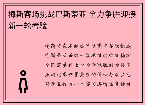 梅斯客场挑战巴斯蒂亚 全力争胜迎接新一轮考验