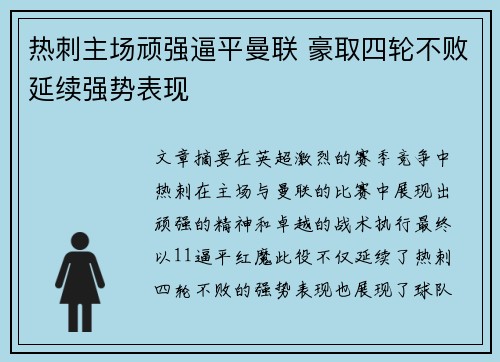 热刺主场顽强逼平曼联 豪取四轮不败延续强势表现