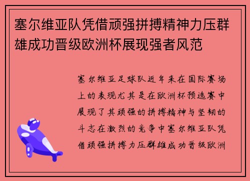 塞尔维亚队凭借顽强拼搏精神力压群雄成功晋级欧洲杯展现强者风范