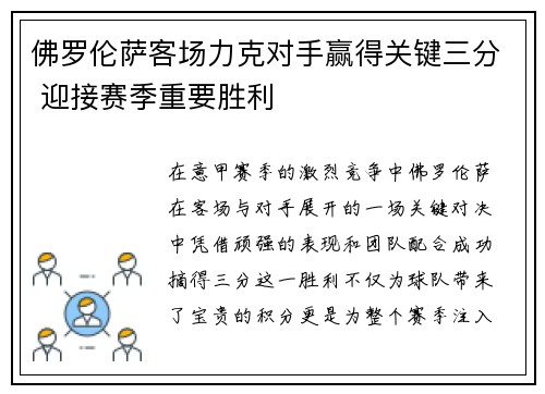 佛罗伦萨客场力克对手赢得关键三分 迎接赛季重要胜利