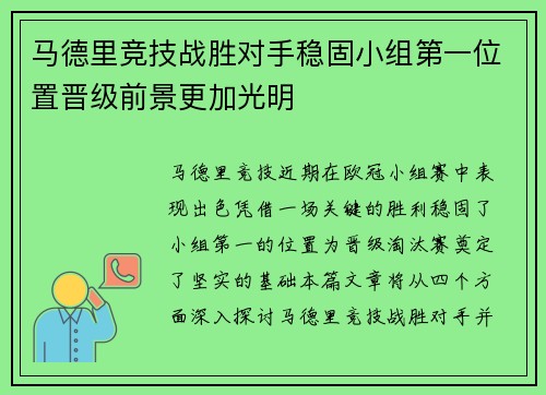 马德里竞技战胜对手稳固小组第一位置晋级前景更加光明