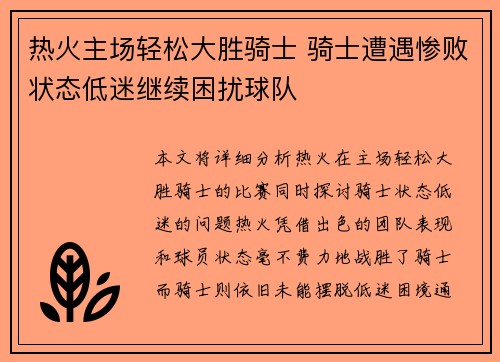 热火主场轻松大胜骑士 骑士遭遇惨败状态低迷继续困扰球队