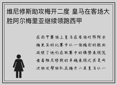 维尼修斯助攻梅开二度 皇马在客场大胜阿尔梅里亚继续领跑西甲