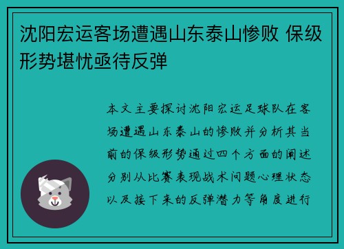 沈阳宏运客场遭遇山东泰山惨败 保级形势堪忧亟待反弹
