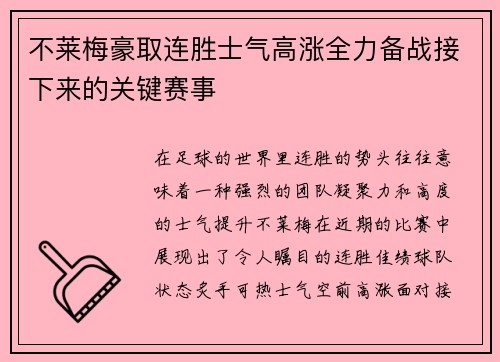 不莱梅豪取连胜士气高涨全力备战接下来的关键赛事